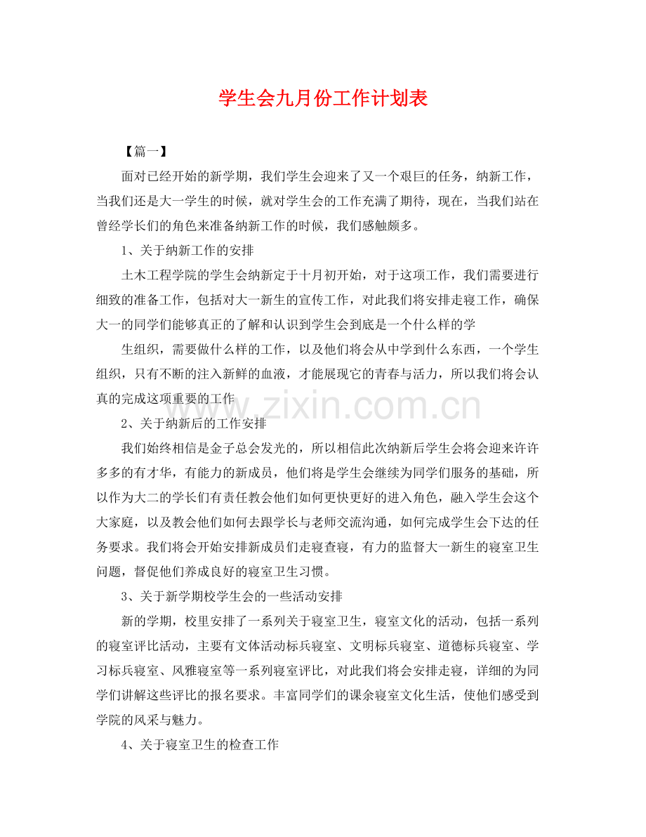 学生会九月份工作计划表 .docx_第1页