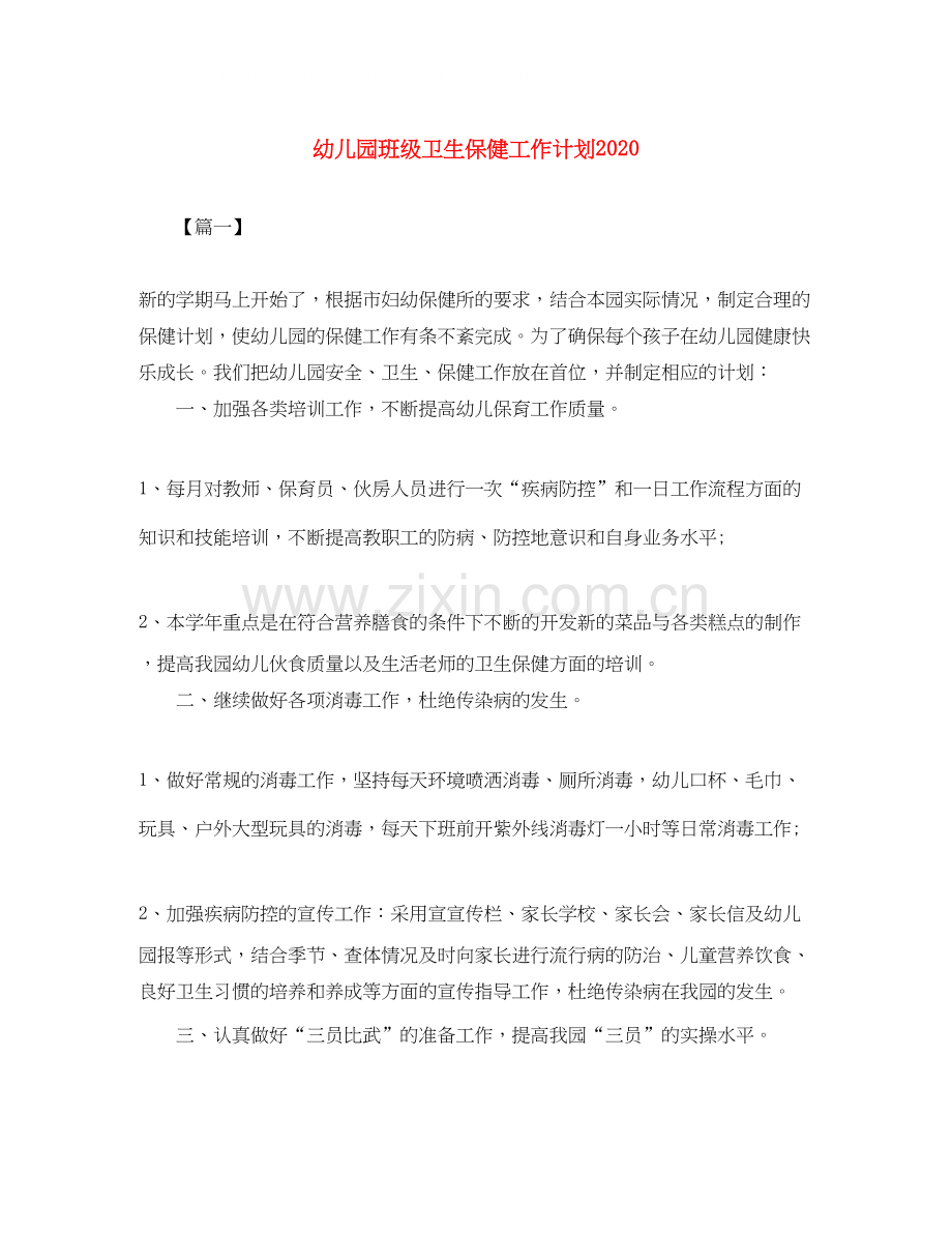 幼儿园班级卫生保健工作计划.docx_第1页