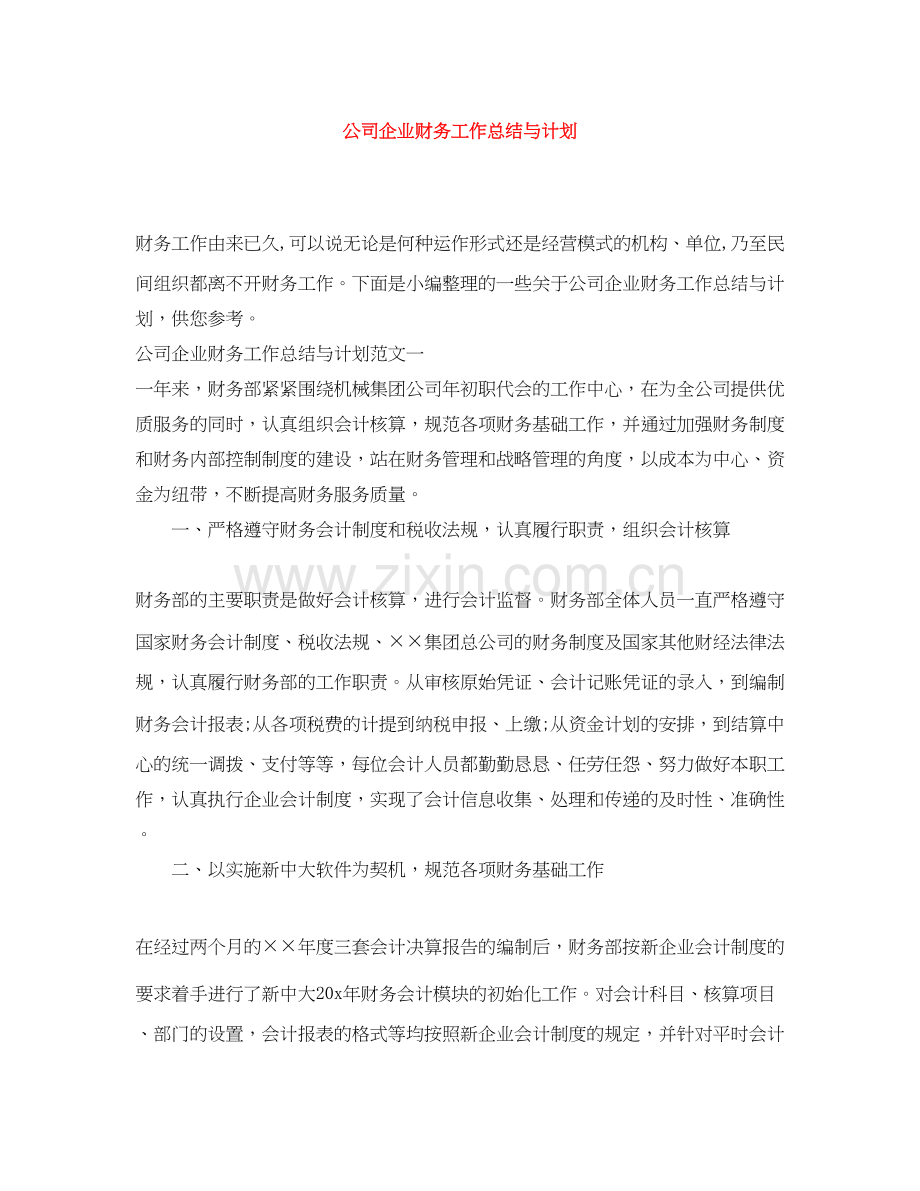 公司企业财务工作总结与计划.docx_第1页