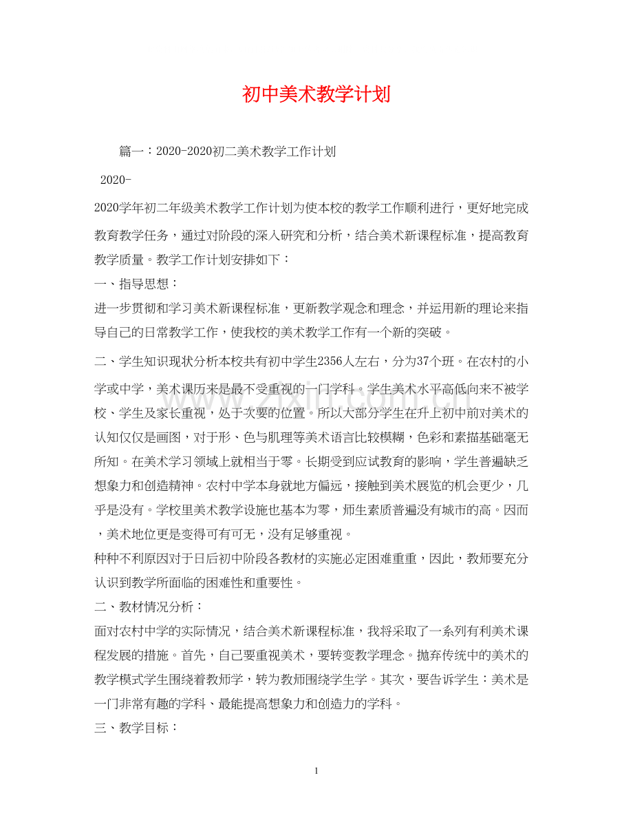 初中美术教学计划.docx_第1页