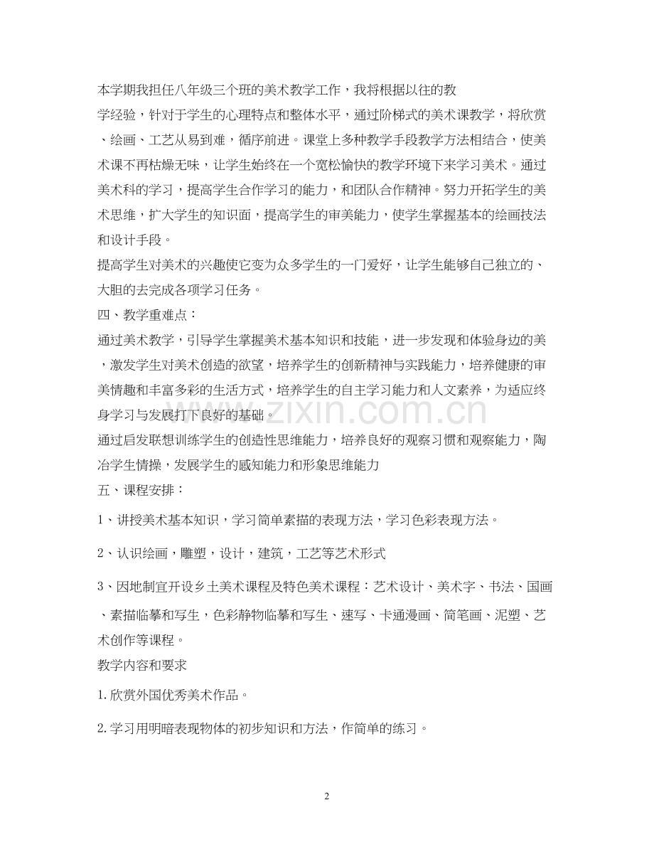 初中美术教学计划.docx_第2页