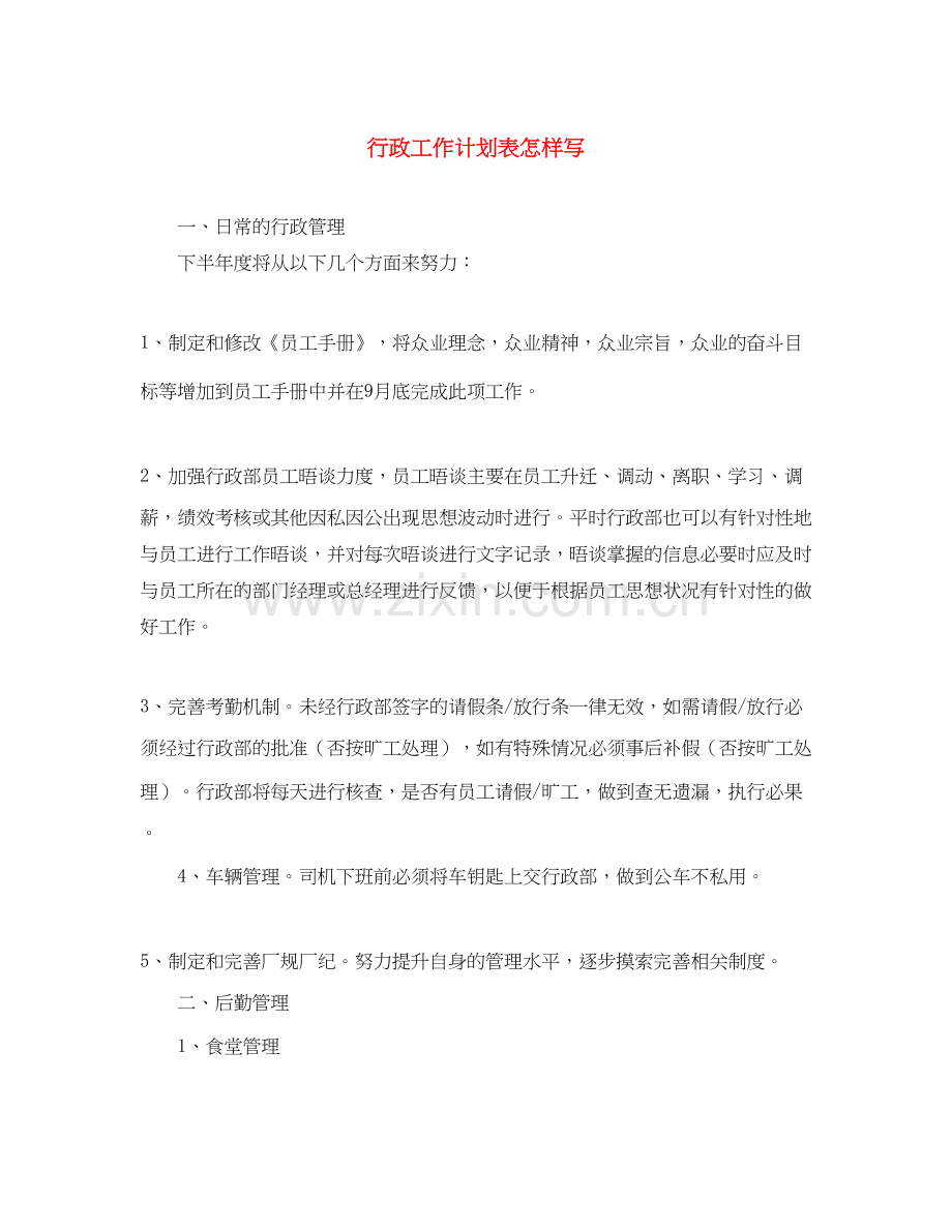 行政工作计划表怎样写.docx_第1页