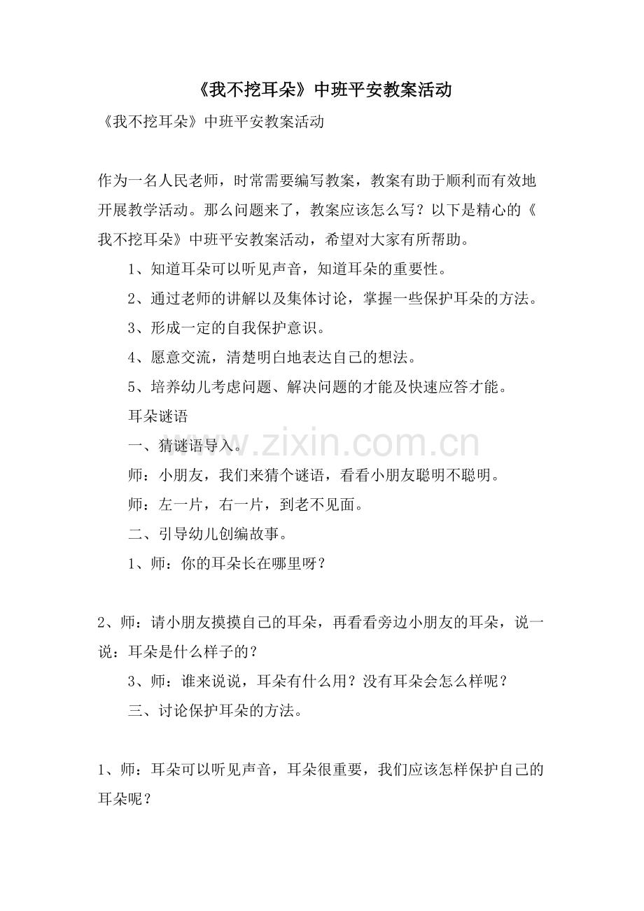 《我不挖耳朵》中班安全教案活动.doc_第1页