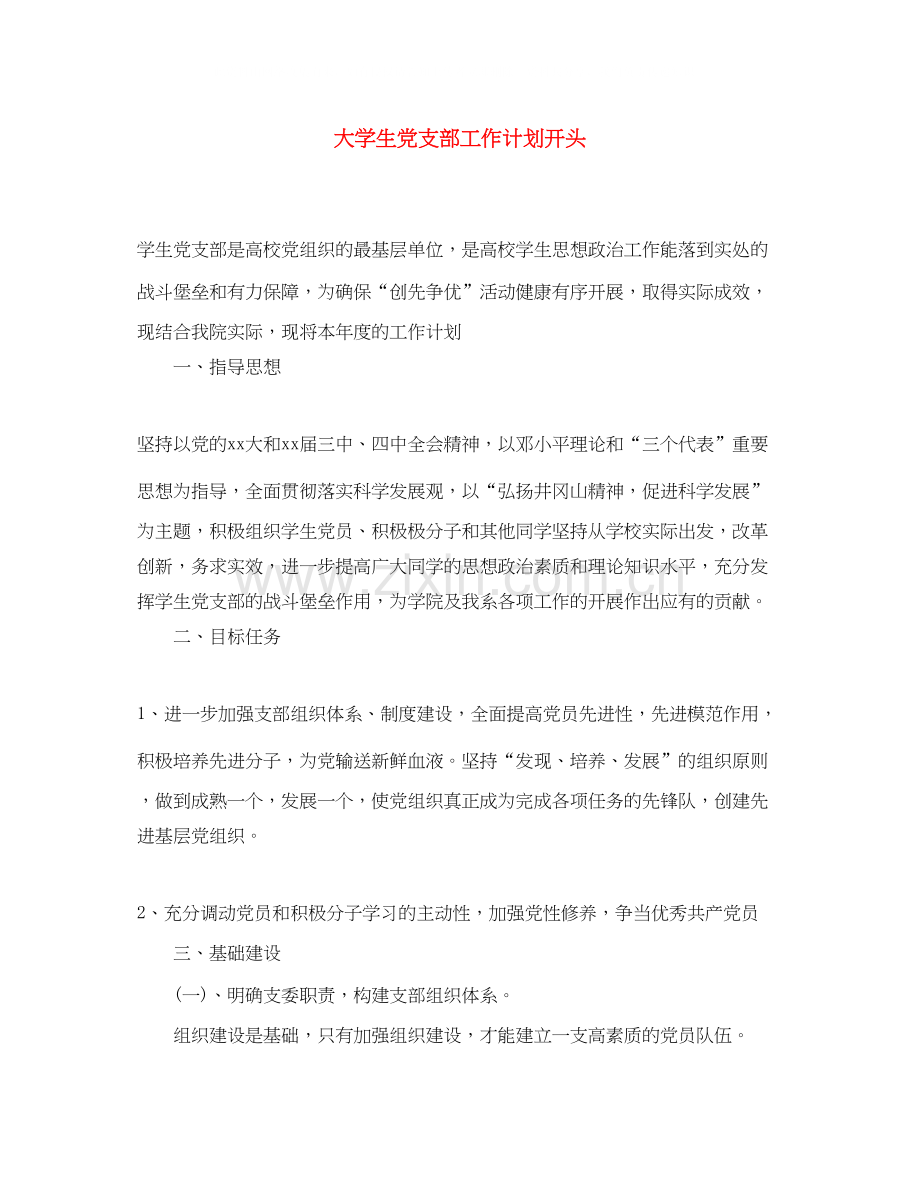 大学生党支部工作计划开头.docx_第1页