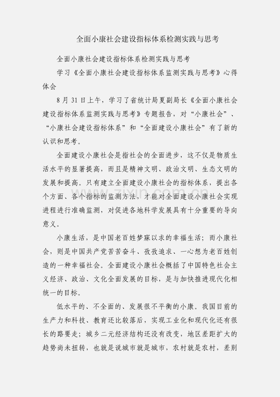 全面小康社会建设指标体系检测实践与思考.docx_第1页