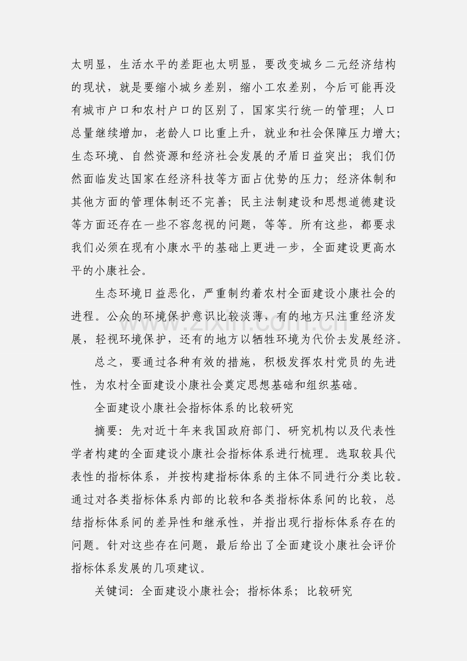 全面小康社会建设指标体系检测实践与思考.docx_第2页