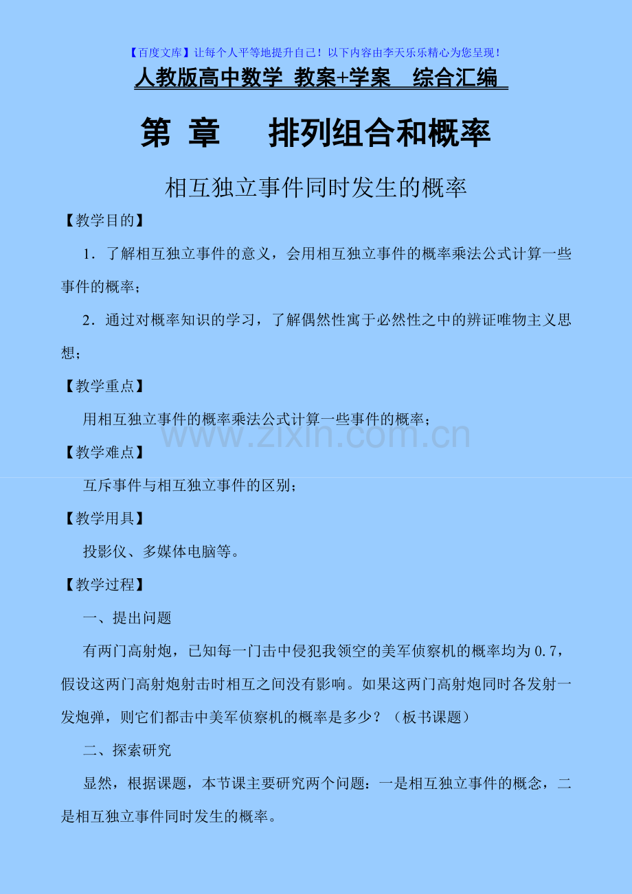 人教版高中数学-教案-学案综合汇编-第1章：排列组合及概率--课时14.doc_第1页