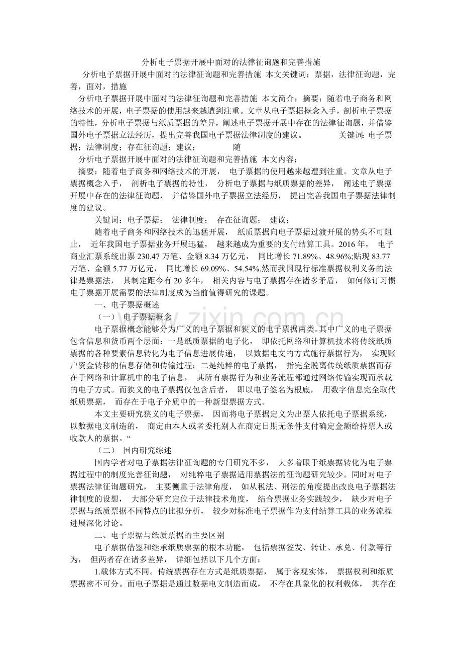 分析电子票据发展中面对的法律问题和完善措施.doc_第1页