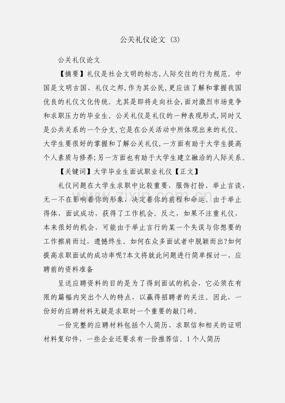 公关礼仪论文 (3).docx_第1页