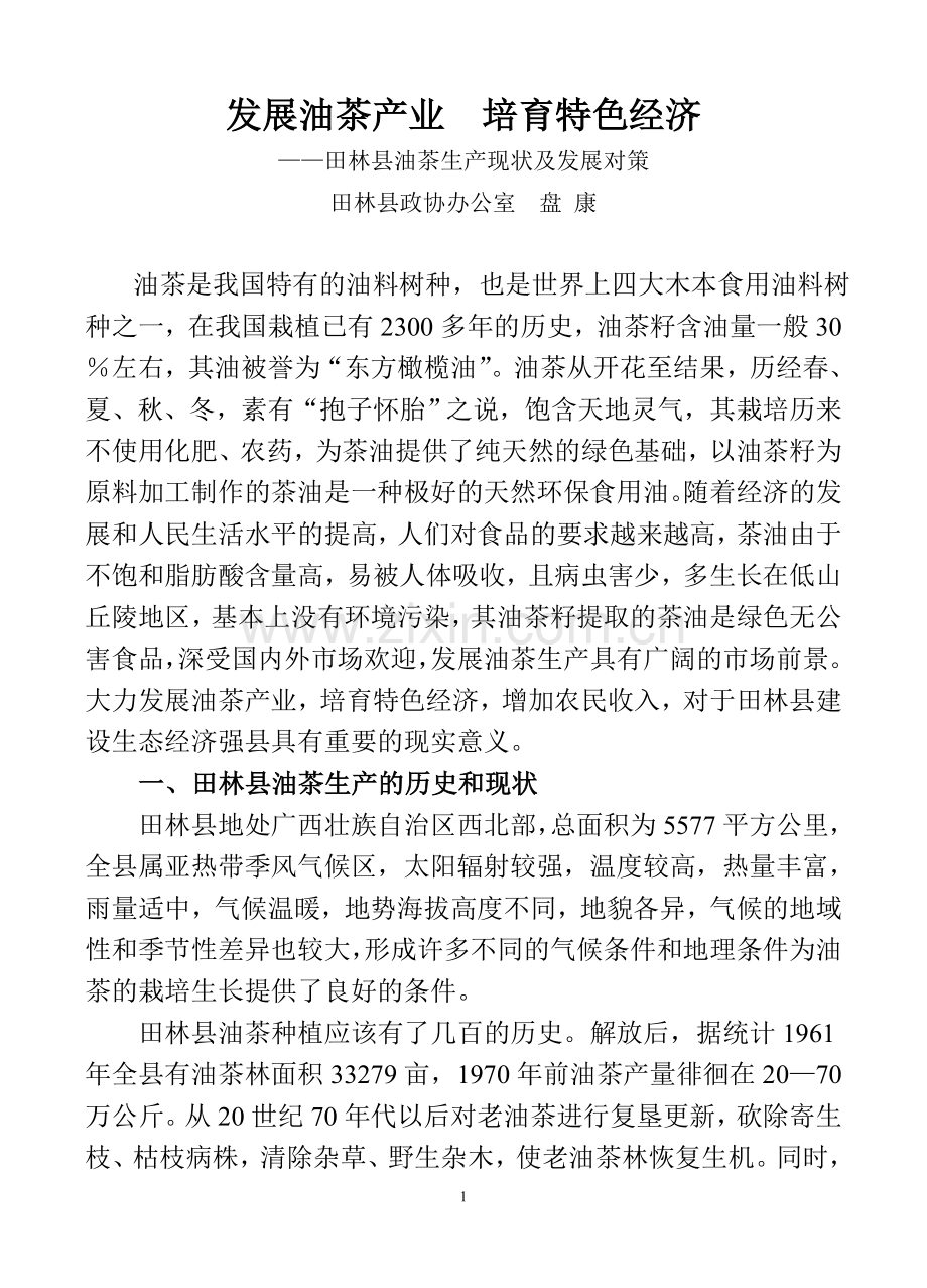 发展油茶产业培育特色经济.doc_第1页