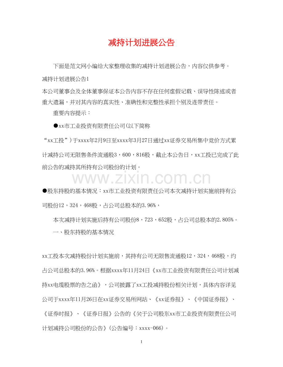 减持计划进展公告.docx_第1页