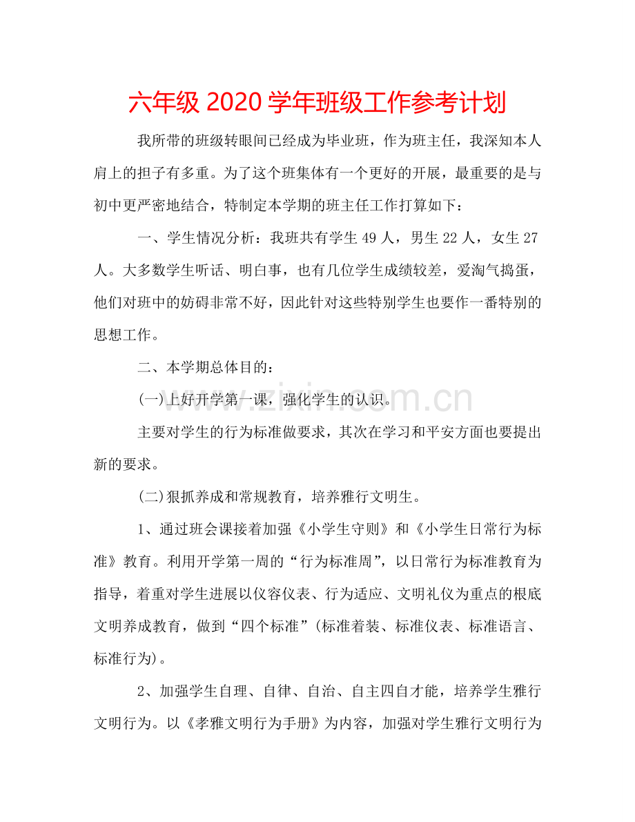 六年级2024学年班级工作参考计划.doc_第1页