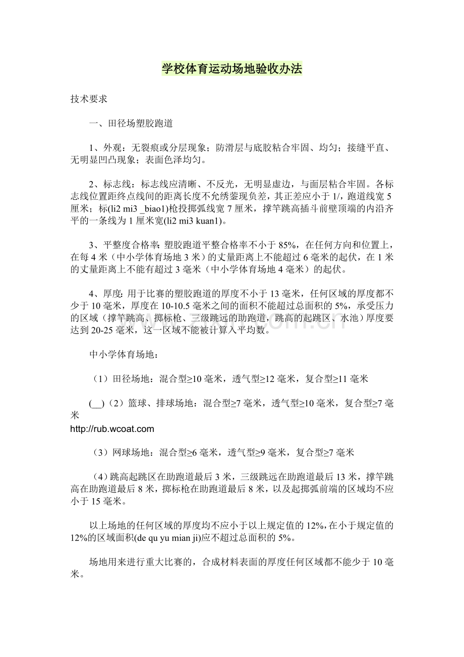 学校体育运动场地验收办法.doc_第1页