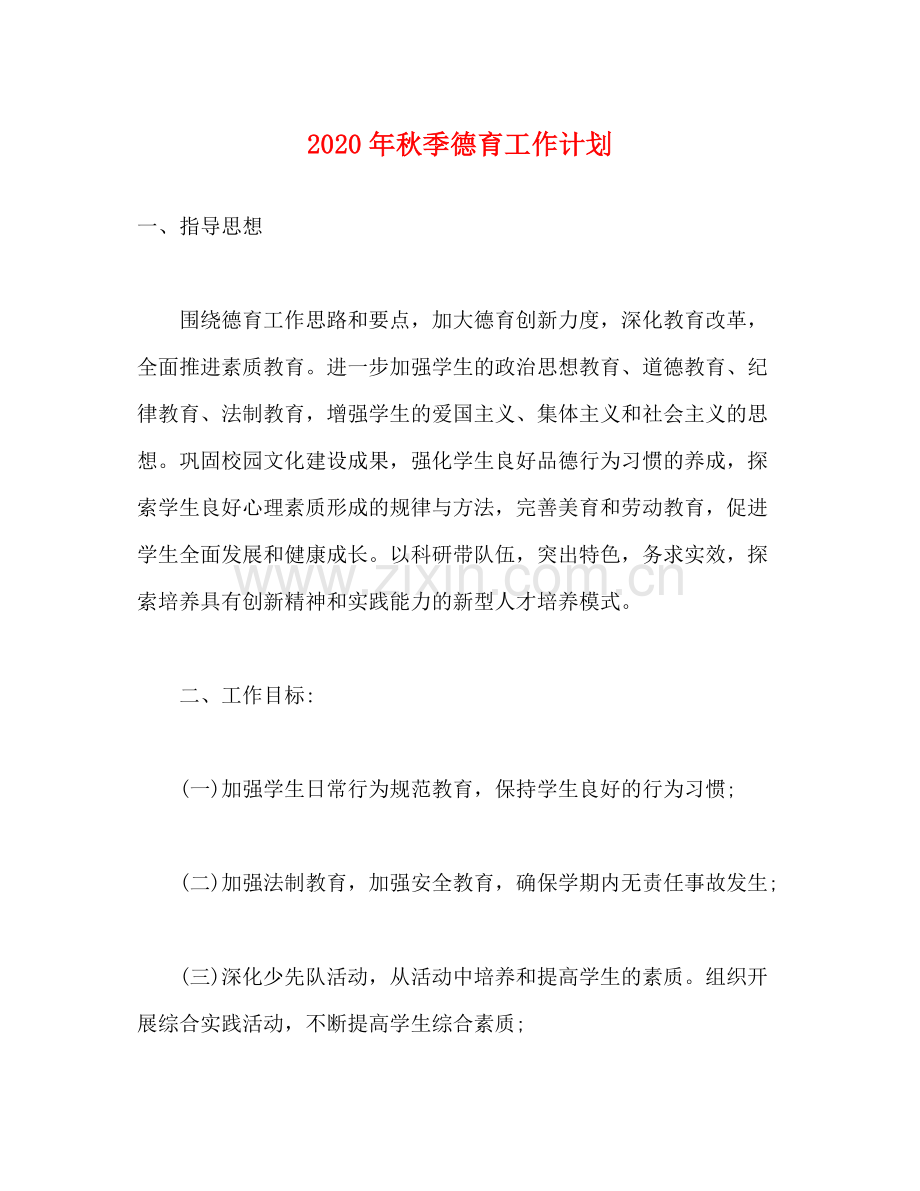 2020年秋季德育工作计划.docx_第1页