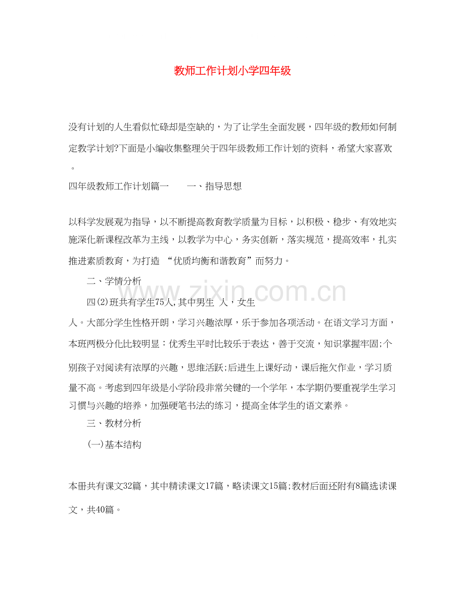 教师工作计划小学四年级.docx_第1页