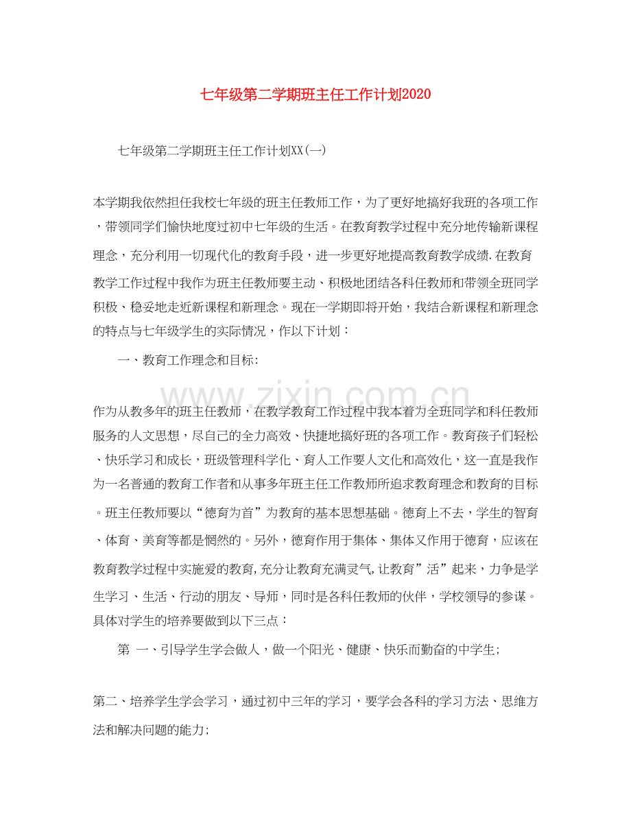 七年级第二学期班主任工作计划2.docx_第1页