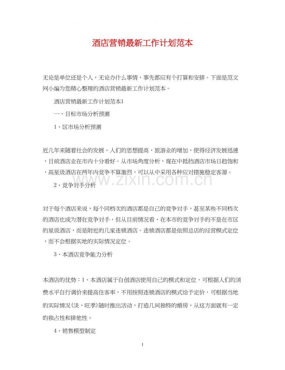 酒店营销工作计划范本.docx_第1页