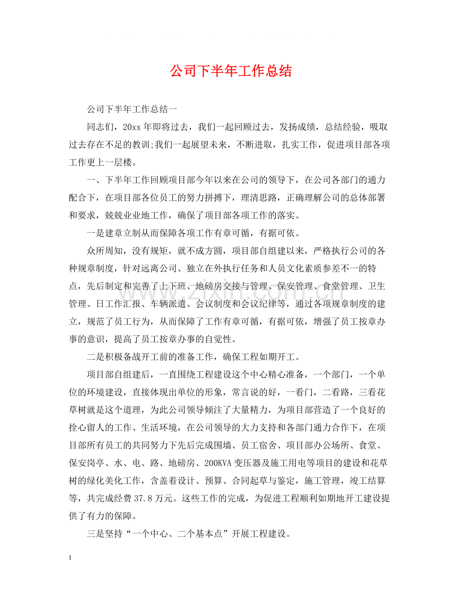 公司下半年工作总结.docx_第1页