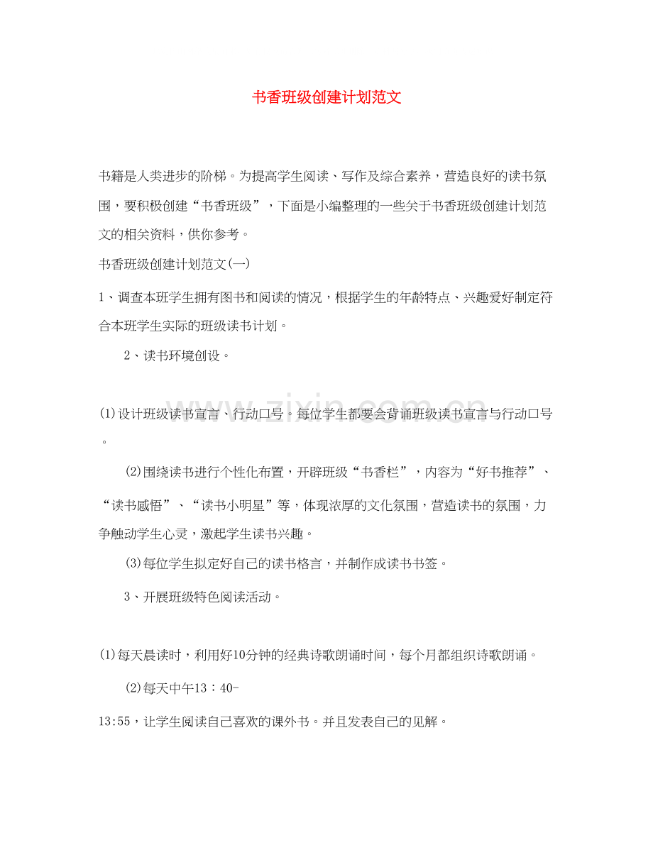 书香班级创建计划范文.docx_第1页