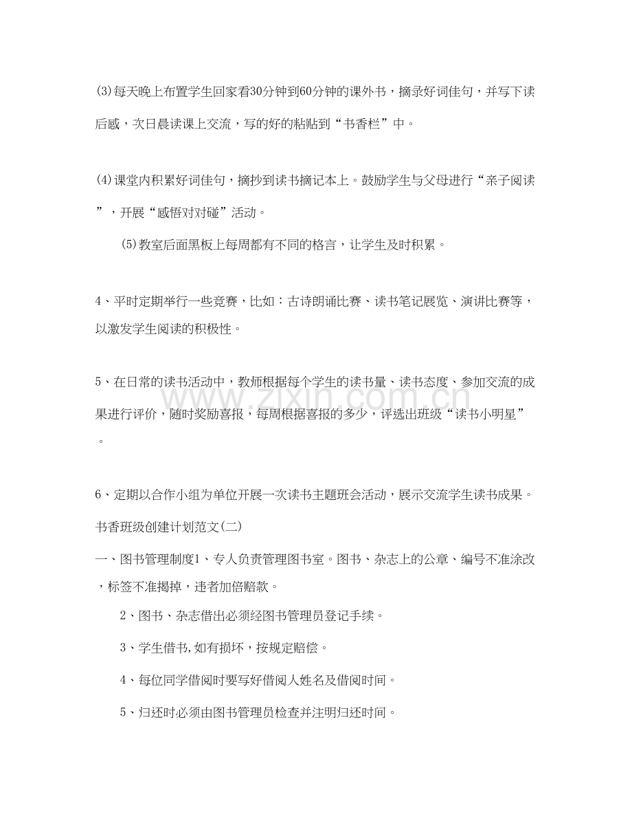 书香班级创建计划范文.docx_第2页
