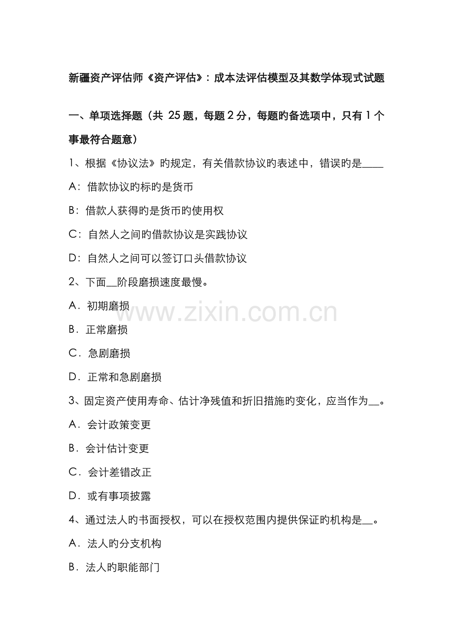 2022年新疆资产评估师资产评估成本法评估模型及其数学表达式试题.docx_第1页