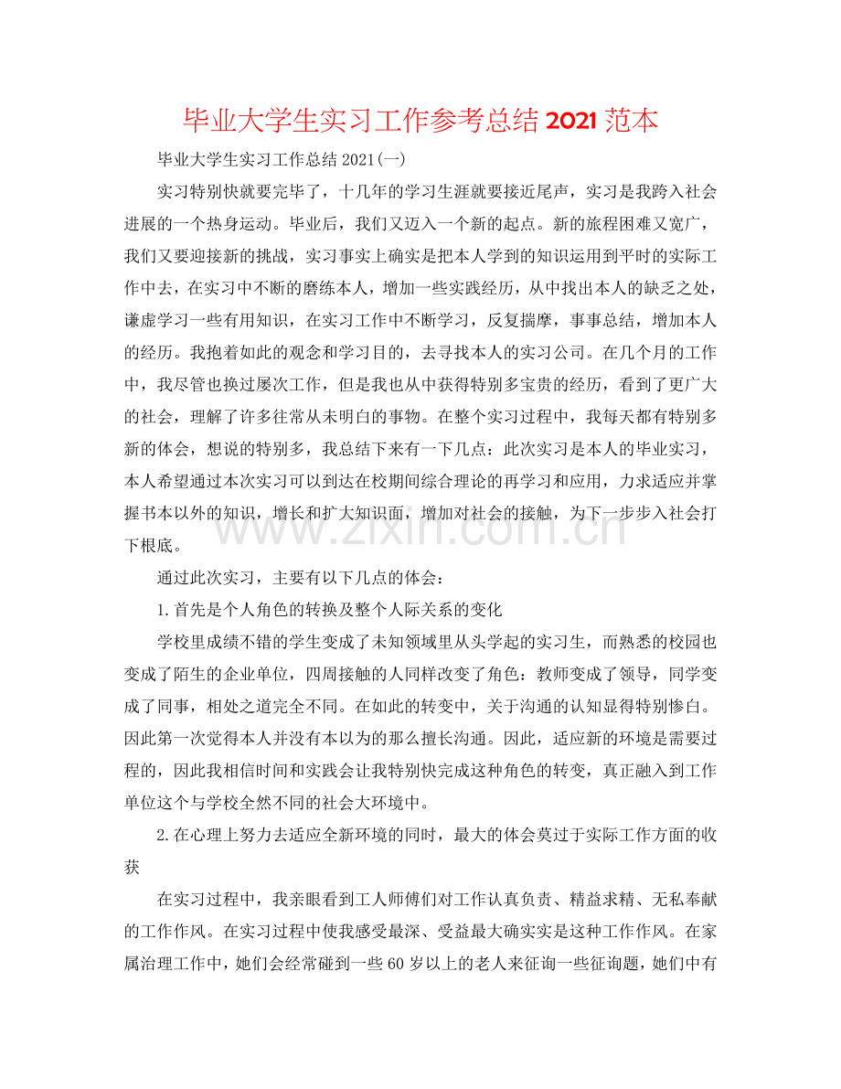 毕业大学生实习工作参考总结2024范本.doc_第1页