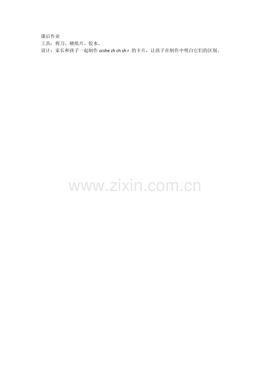 制作z-c-s-和zh--ch--sh--r-卡片.doc_第1页