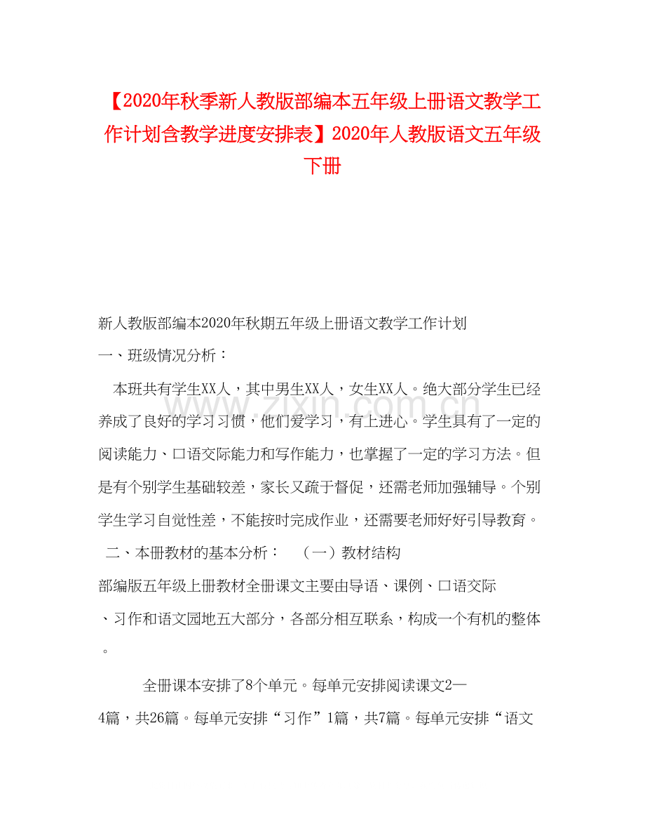 【年秋季新人教版部编本五年级上册语文教学工作计划含教学进度安排表】年人教版语文五年级下册.docx_第1页