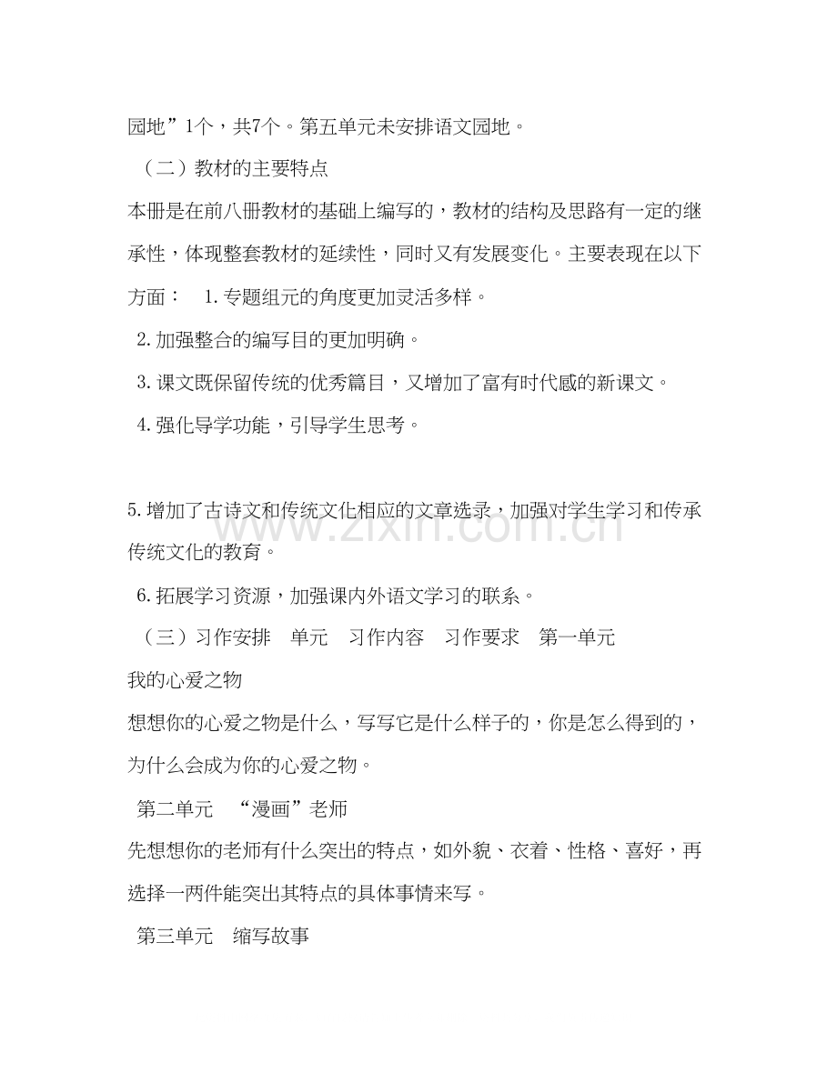 【年秋季新人教版部编本五年级上册语文教学工作计划含教学进度安排表】年人教版语文五年级下册.docx_第2页