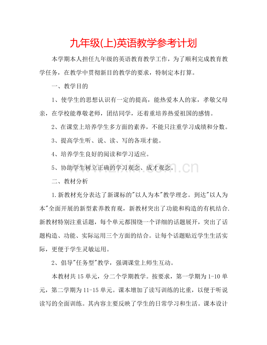 九年级(上)英语教学参考计划.doc_第1页