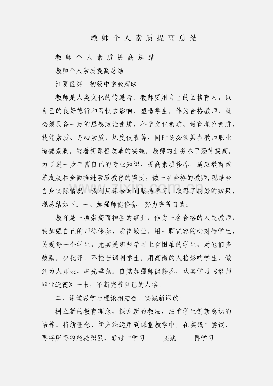 教 师 个 人 素 质 提 高 总 结.docx_第1页