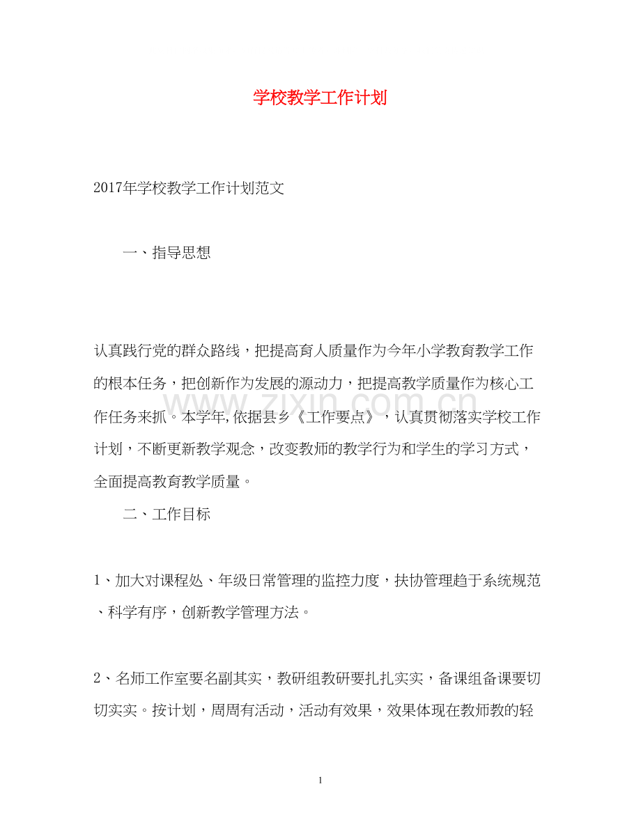学校教学工作计划32.docx_第1页