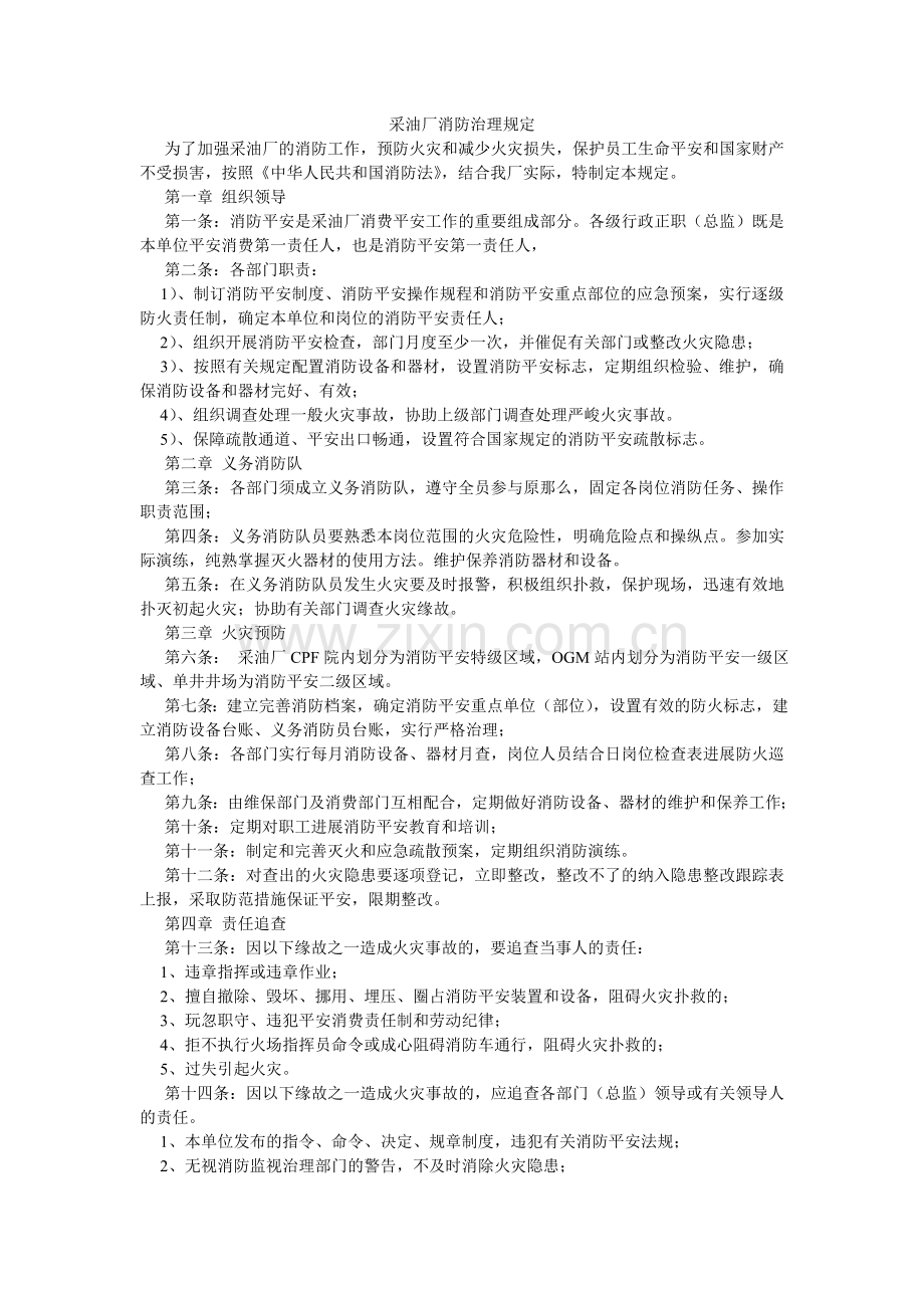 采油厂消防管理规定.doc_第1页