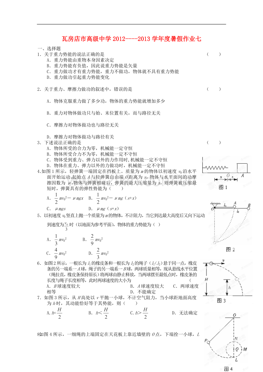 辽宁省瓦房店市高级中学2012-2013学年高一物理暑假作业七.doc_第1页