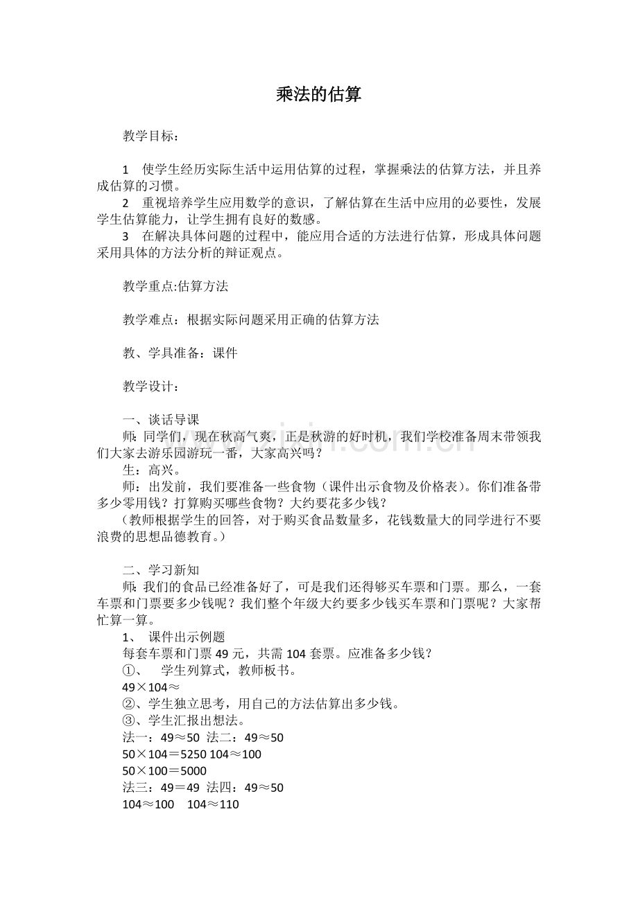乘法的估算.docx_第1页
