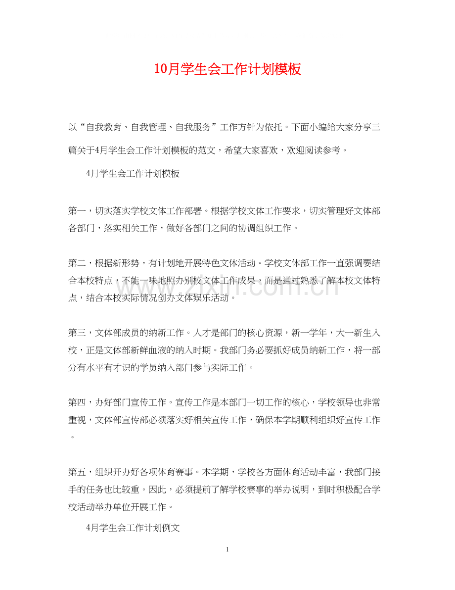 10月学生会工作计划模板.docx_第1页