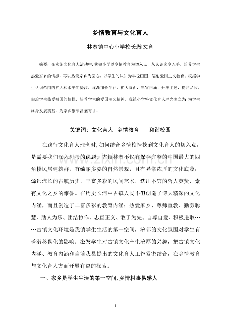 乡情教育与文化育人 Microsoft Word 文档.doc_第1页