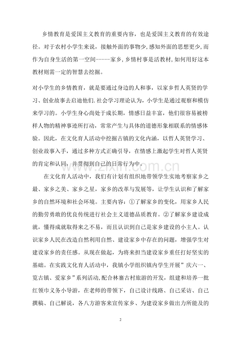 乡情教育与文化育人 Microsoft Word 文档.doc_第2页