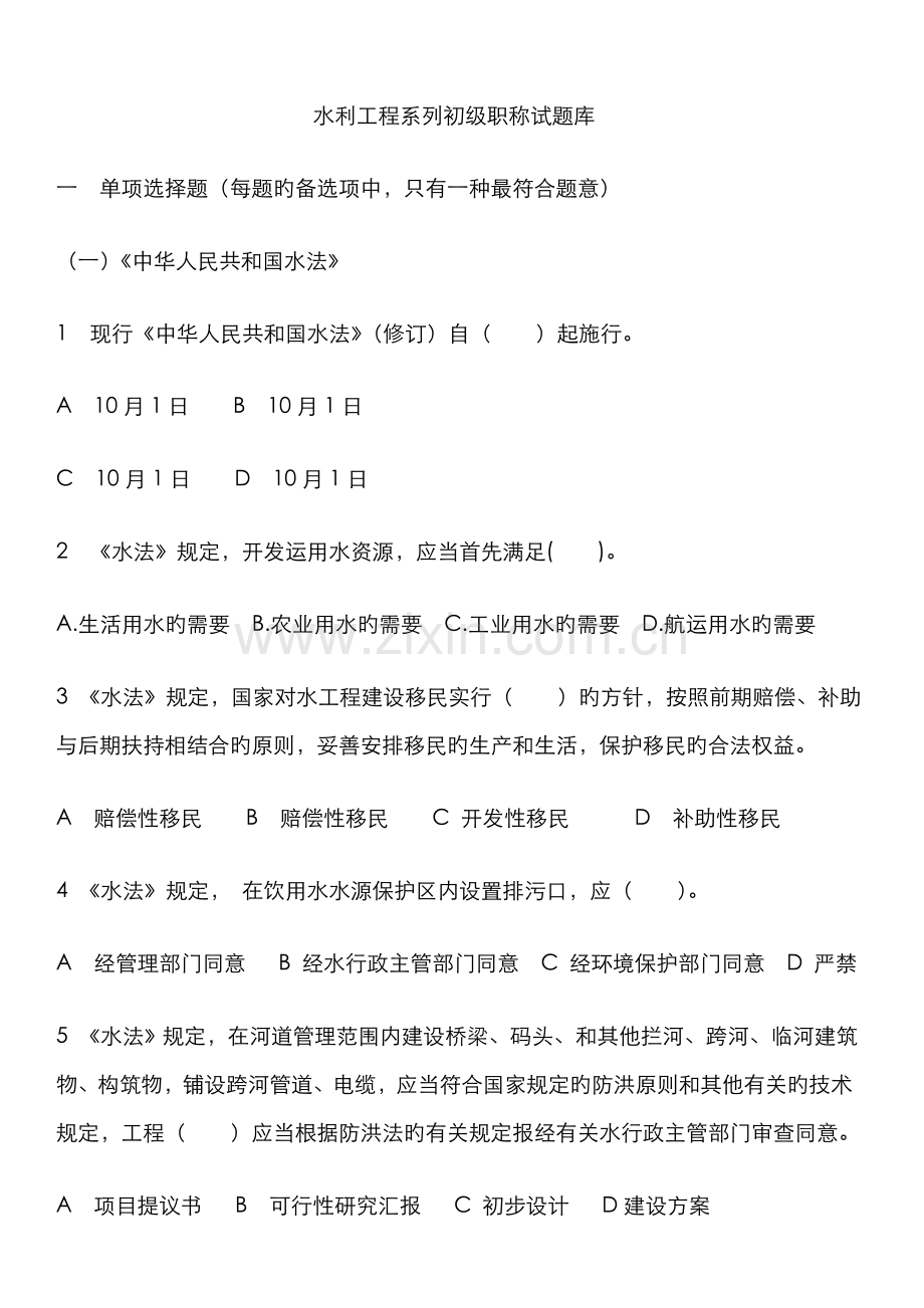 2022年水利工程系列初级职称试题库.doc_第1页
