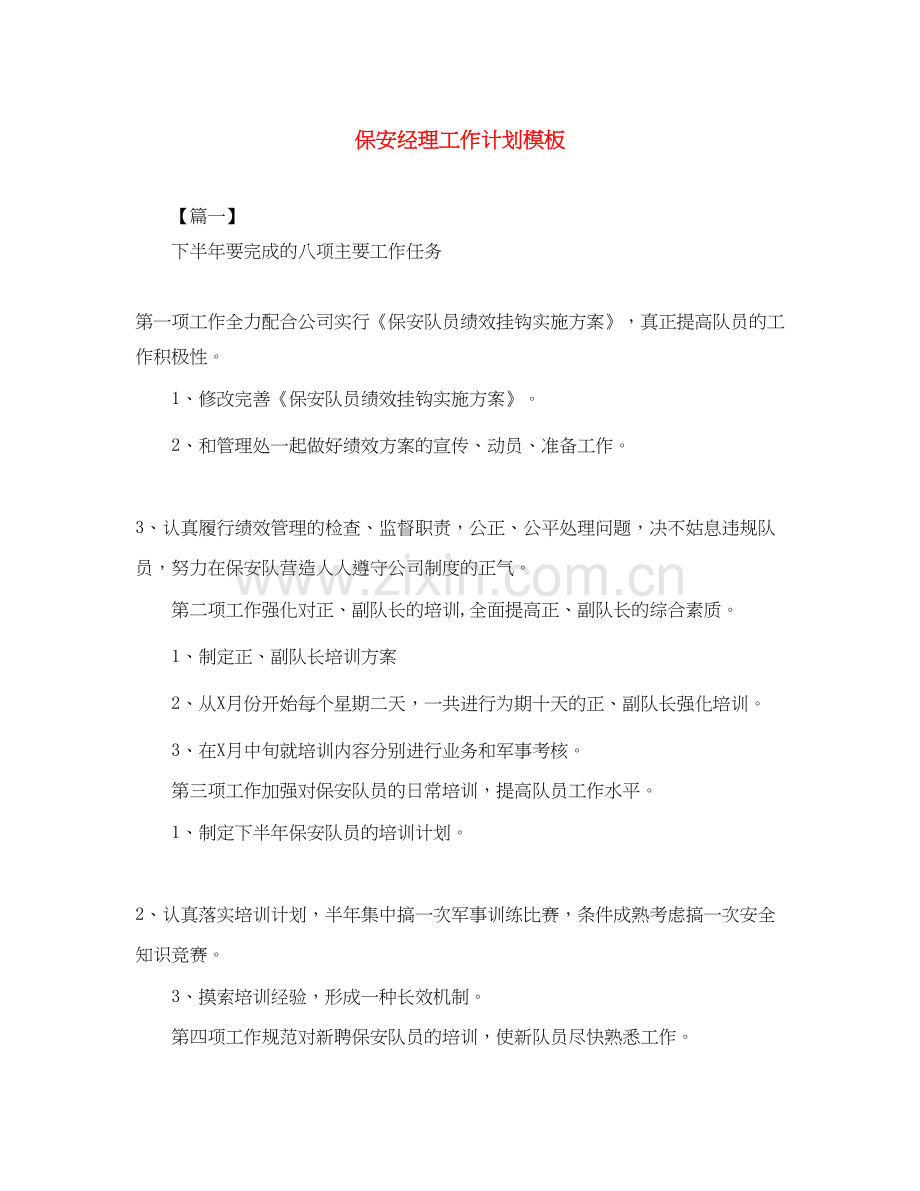 保安经理工作计划模板.docx_第1页