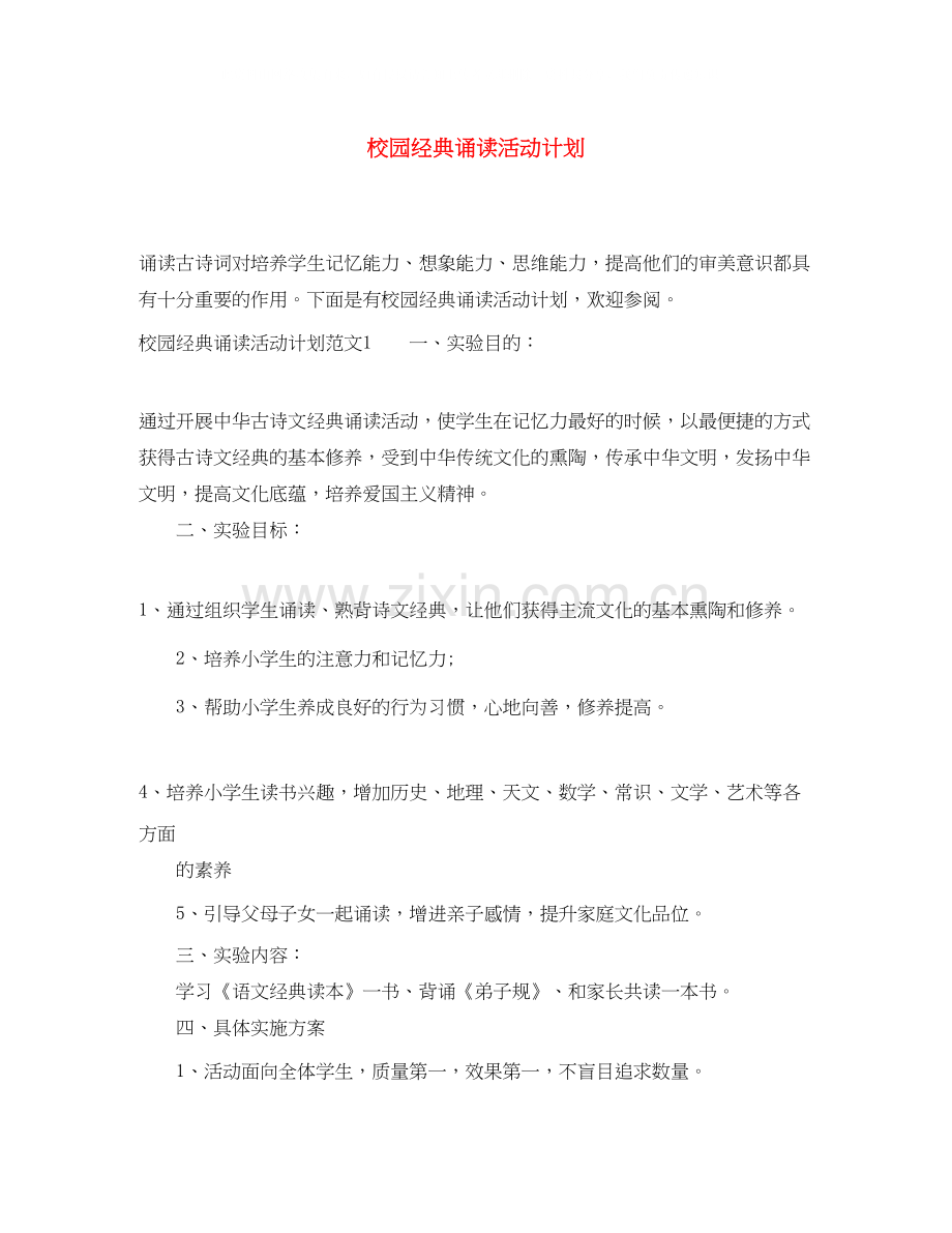 校园经典诵读活动计划.docx_第1页