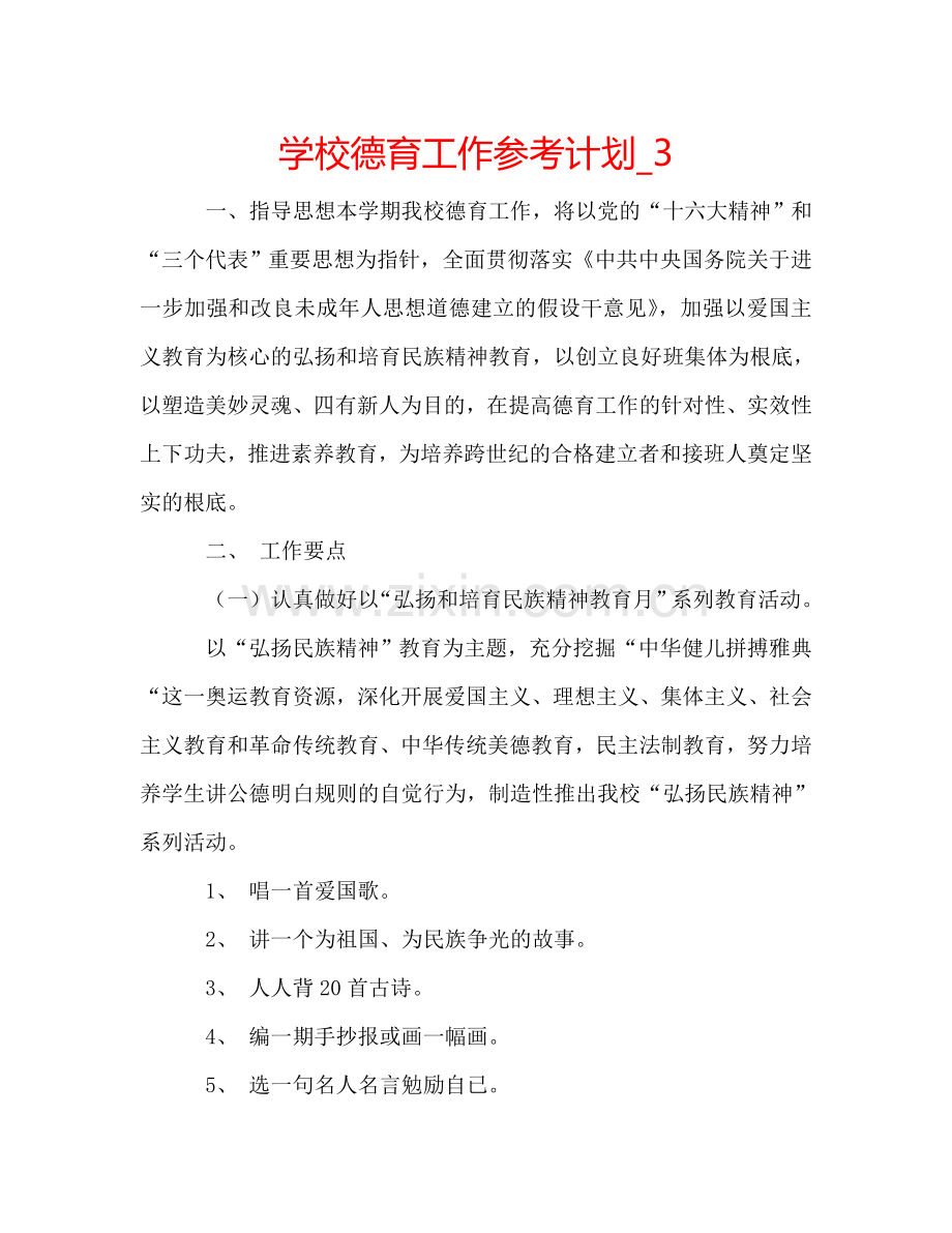学校德育工作参考计划_3.doc_第1页