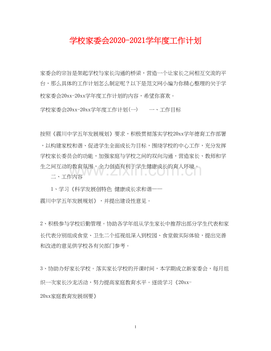 学校家委会学年度工作计划.docx_第1页