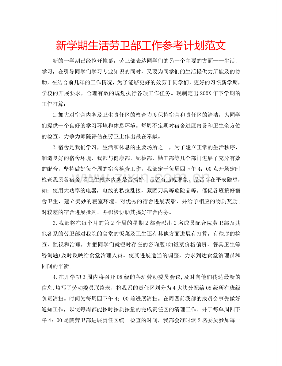 新学期生活劳卫部工作参考计划范文.doc_第1页