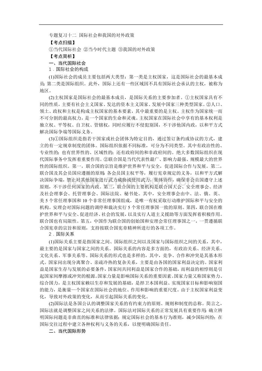 高中政治：国际社会及我国对外政策-练习题.doc_第1页