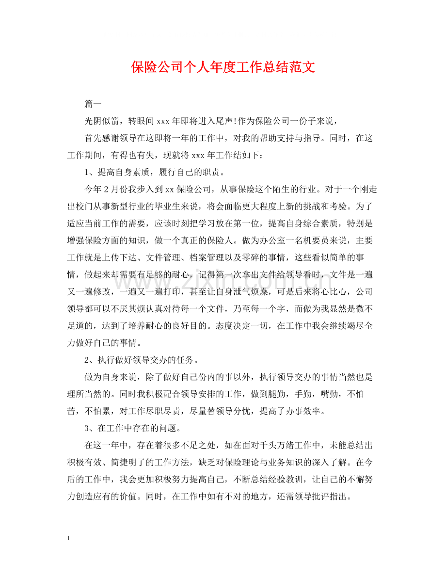 保险公司个人年度工作总结范文.docx_第1页