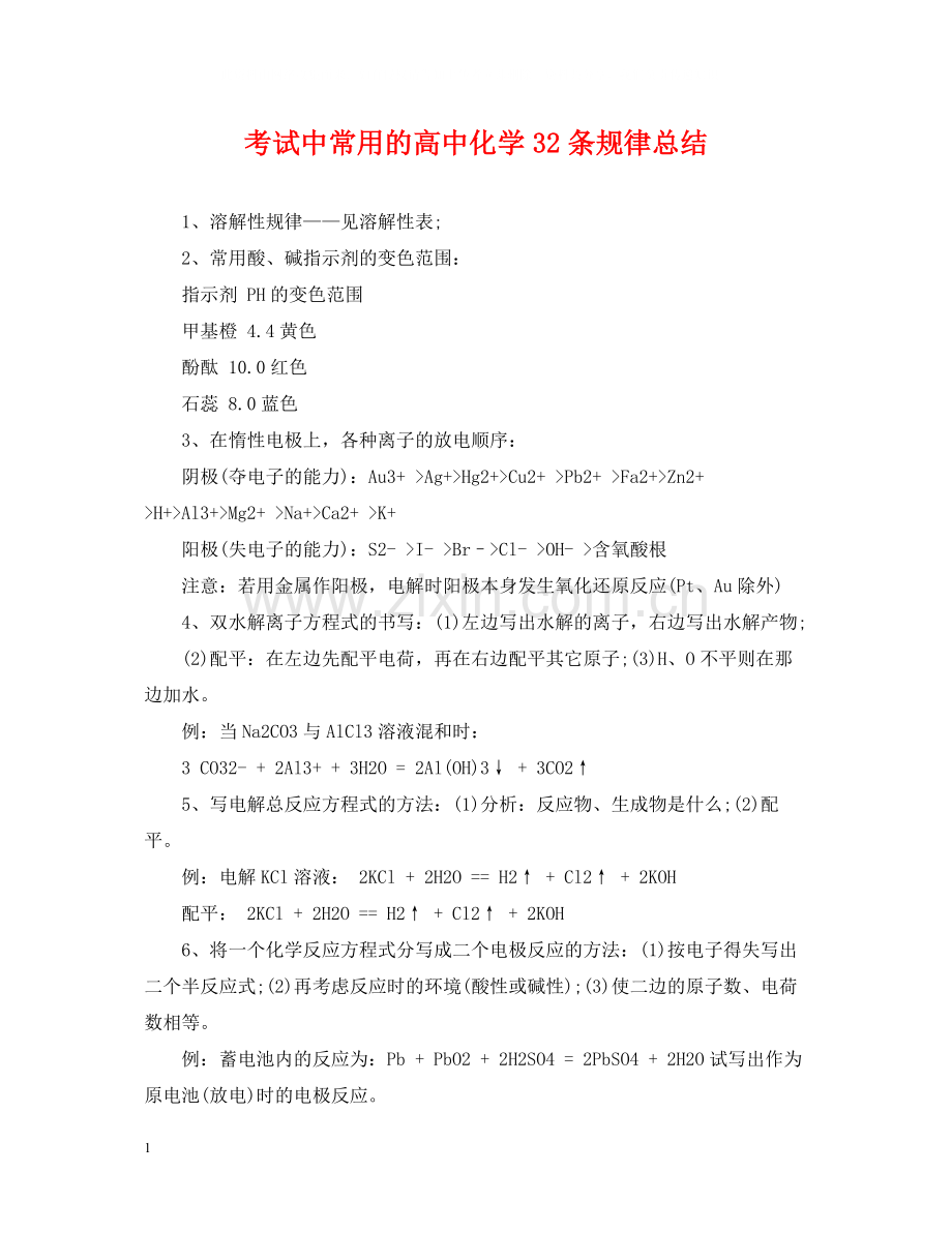 考试中常用的高中化学32条规律总结.docx_第1页