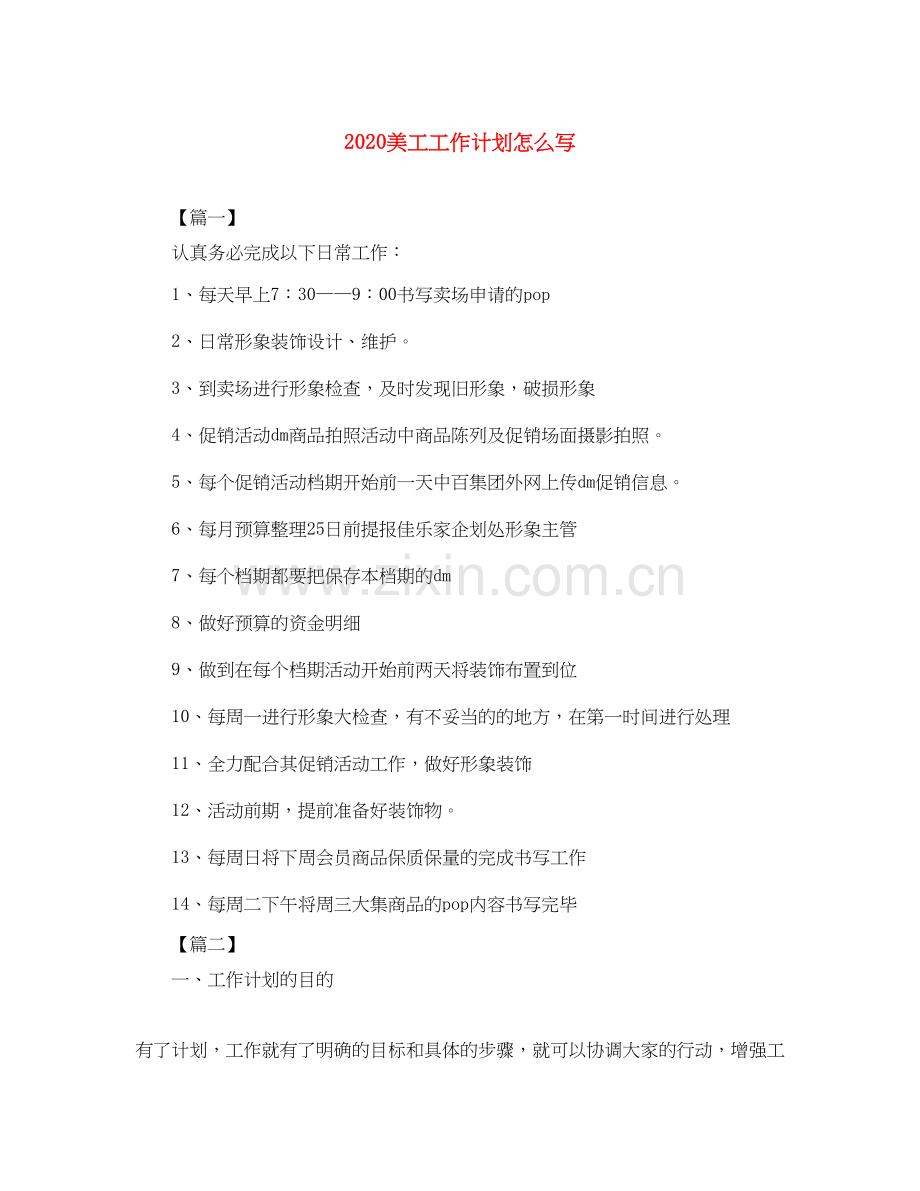 美工工作计划怎么写.docx_第1页