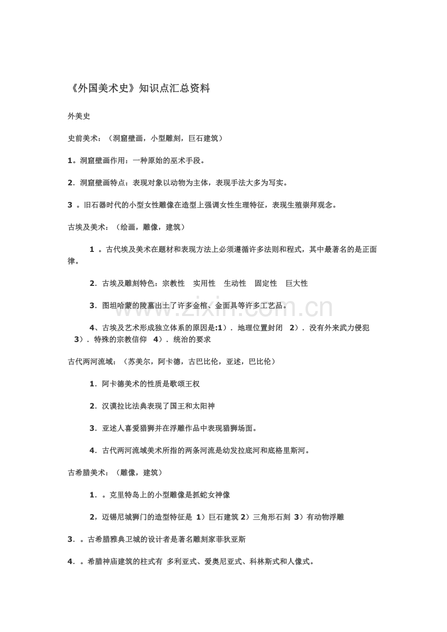 《外国美术史》知识点汇总资料.doc_第1页