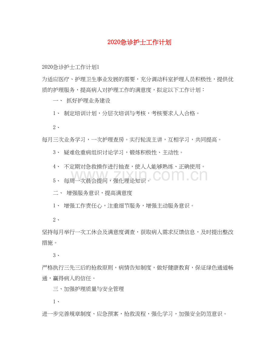 急诊护士工作计划.docx_第1页